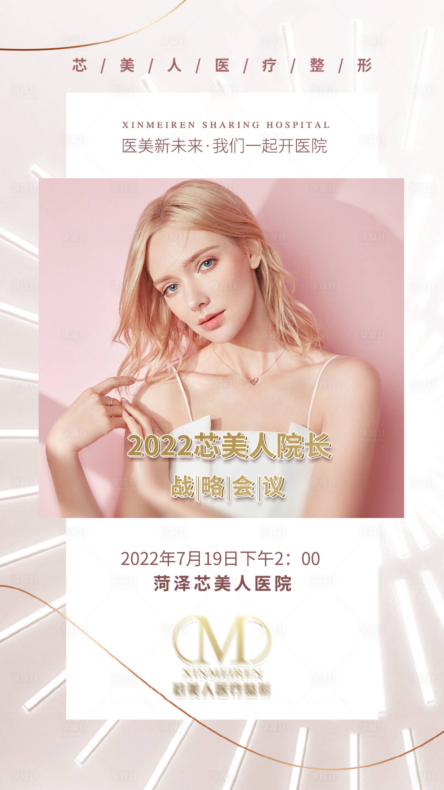 源文件下载【享设计】搜索编号：76080011698561726【医美战略会议邀请函】