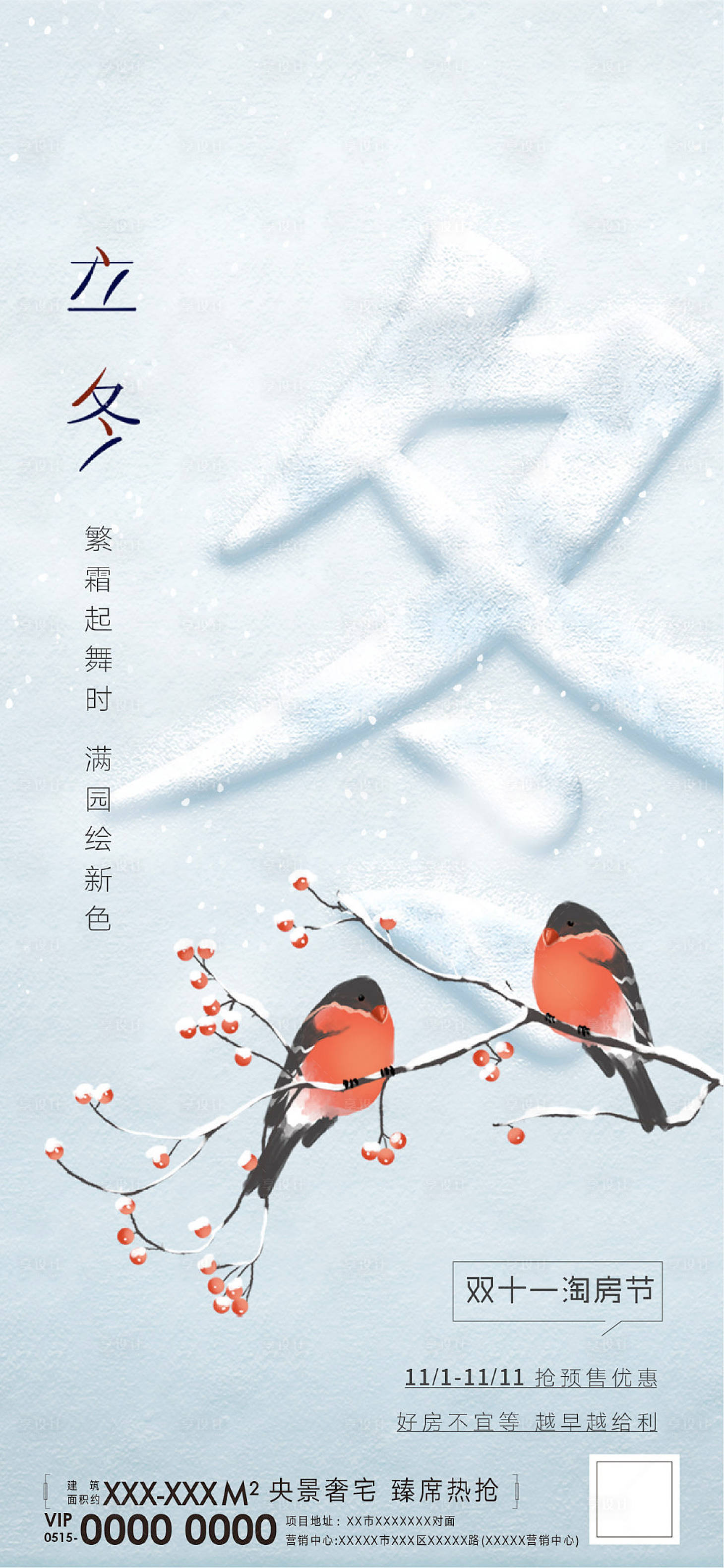 源文件下载【享设计】搜索编号：96140010819431164【地产立冬节气海报】