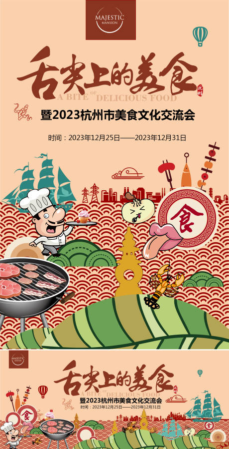 源文件下载【享设计】搜索编号：86250011937717886【美食活动海报背景板】