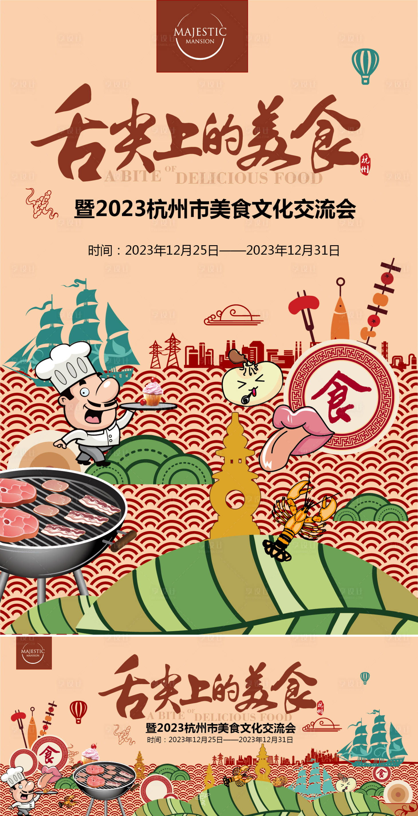 源文件下載【享設計】搜索編號：86250011937717886【美食活動海報背景板】