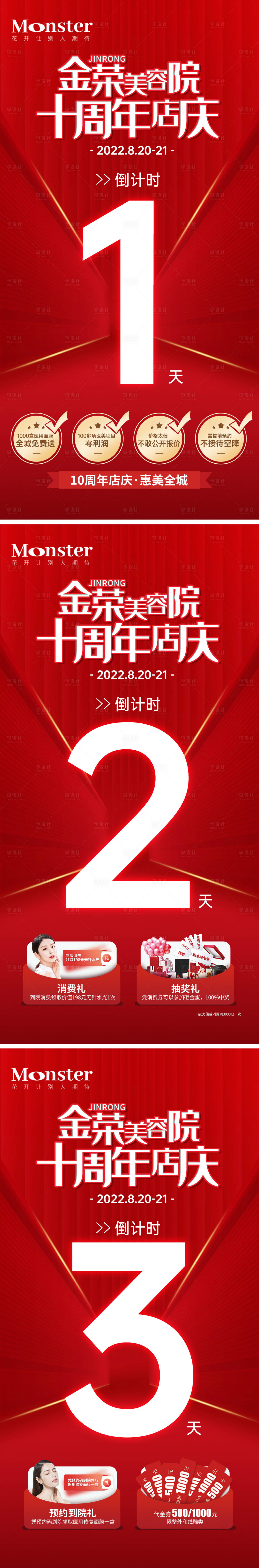 源文件下載【享設計】搜索編號：39150011821873410【醫美店慶周年慶倒計時海報】