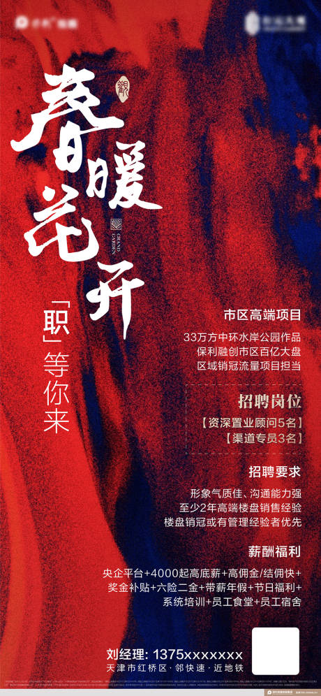 源文件下載【享設(shè)計】搜索編號：86500011662989418【房地產(chǎn)招聘海報】