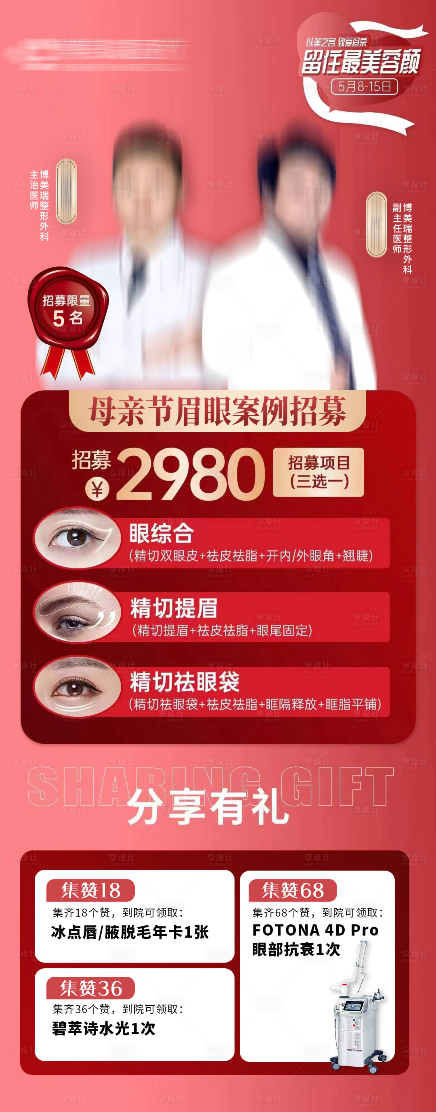 源文件下载【享设计】搜索编号：11660011652004926【医美母亲节眉眼案例招募海报】