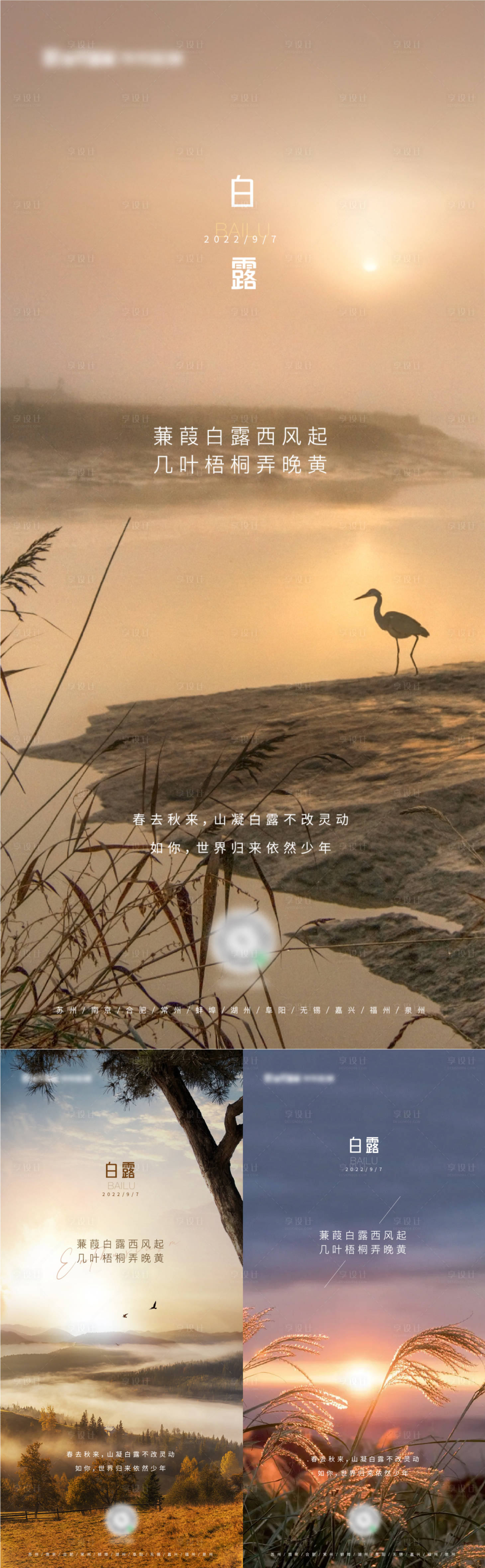 源文件下載【享設(shè)計(jì)】搜索編號：91870011871579110【白露節(jié)氣意景系列稿】