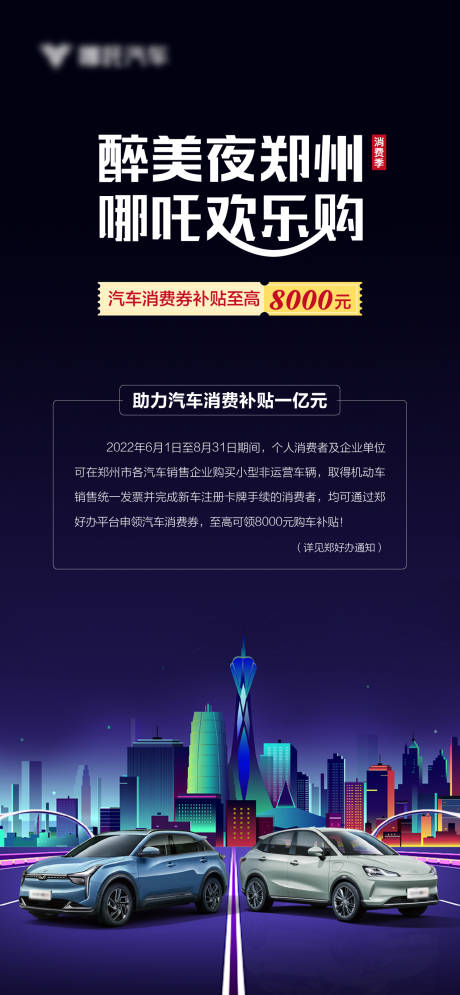源文件下载【汽车补贴特惠欢乐购长图】编号：20220811181850697