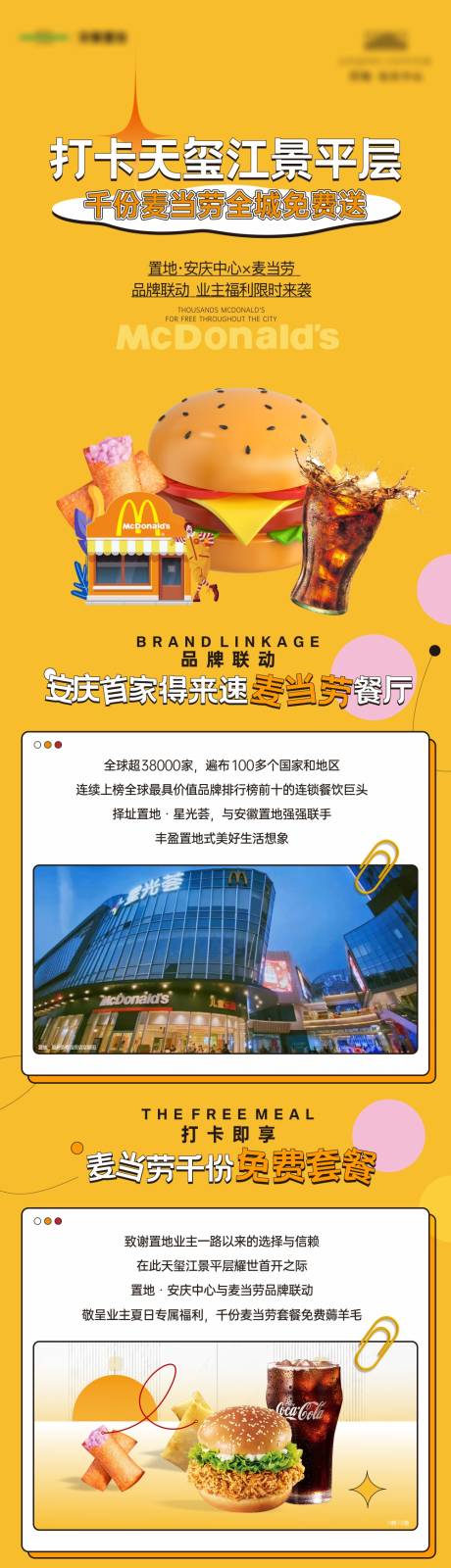 源文件下载【地产麦当劳活动长图】编号：88090011753551201
