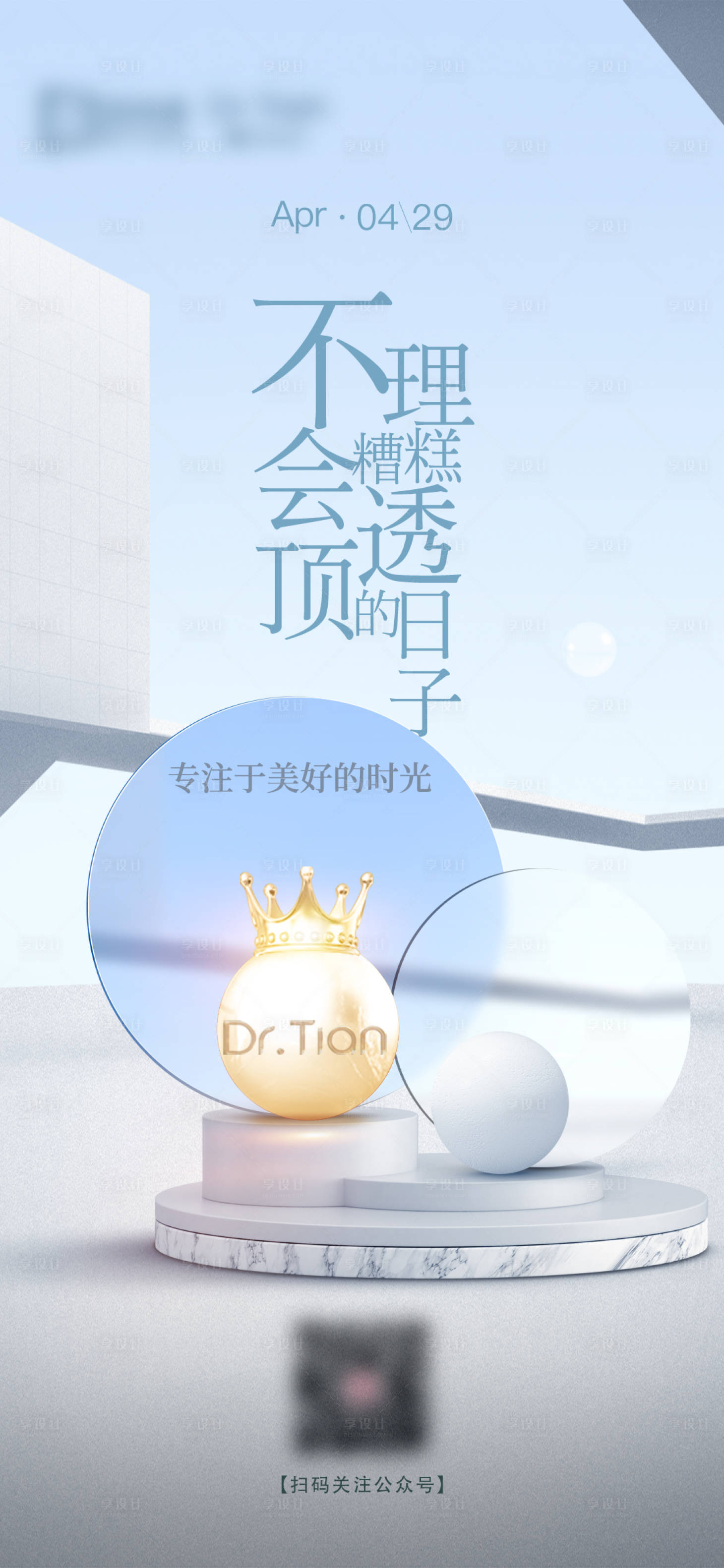 源文件下载【享设计】搜索编号：10230011693548983【高端医美C4D海报】