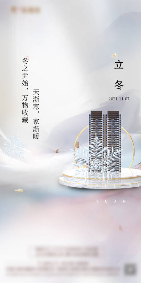 源文件下载【地产立冬海报】编号：92530011614544015