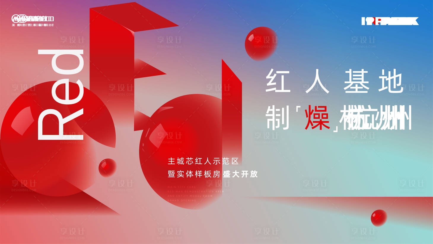 源文件下載【享設計】搜索編號：98510011917156408【樣板房開放活動背景板】