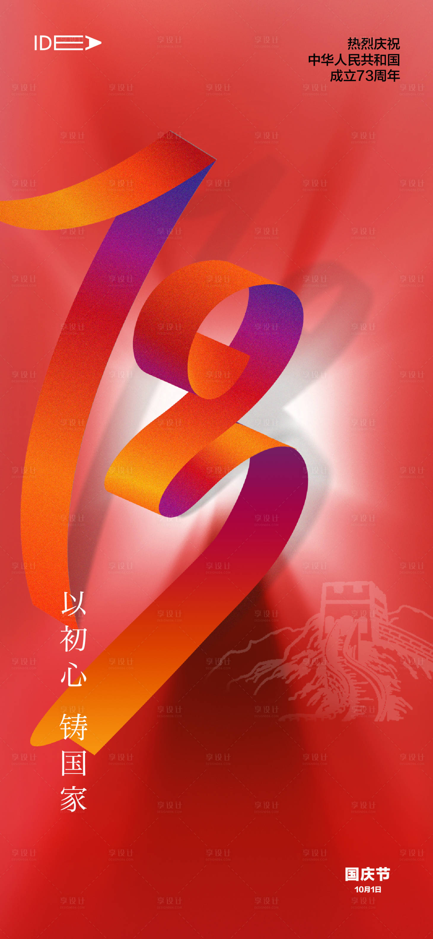 源文件下载【十一国庆节 73周年 】编号：92300011865801260