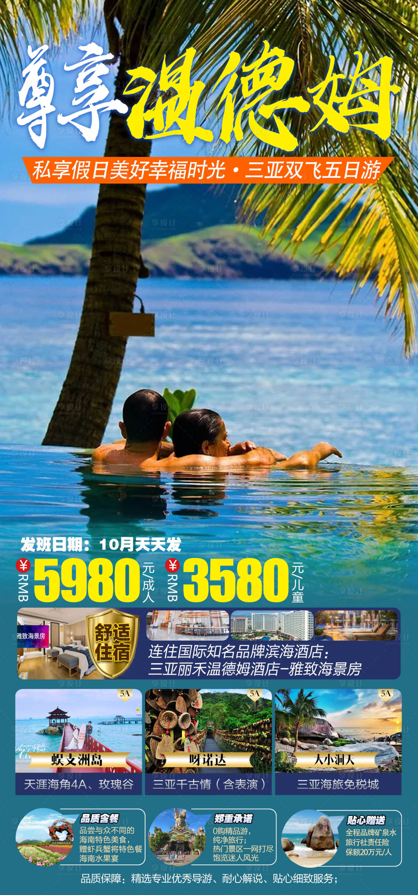 源文件下載【尊享溫德姆旅游海報 】編號：84410011510316643