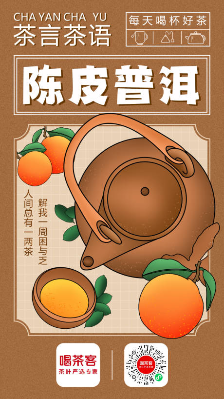源文件下载【享设计】搜索编号：35610011958694146【陈皮普洱海报】
