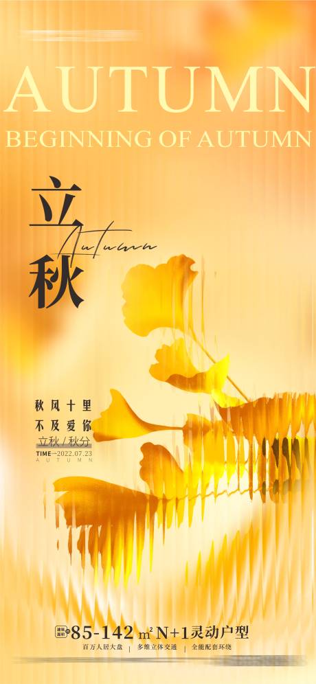 源文件下载【享设计】搜索编号：40030011808478610【立秋海报】