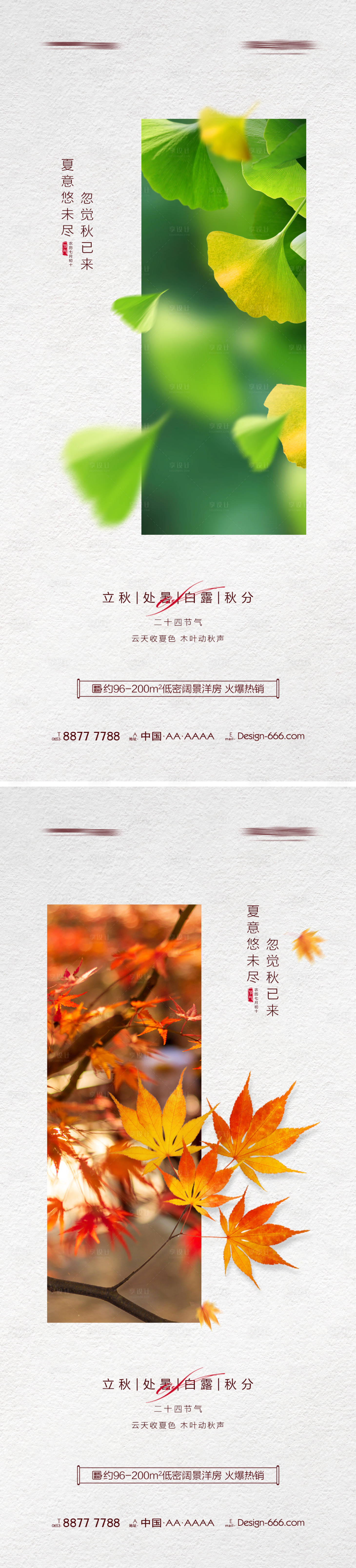 源文件下载【享设计】搜索编号：96480011446644153【地产立秋处暑白露秋分节气系列海报】