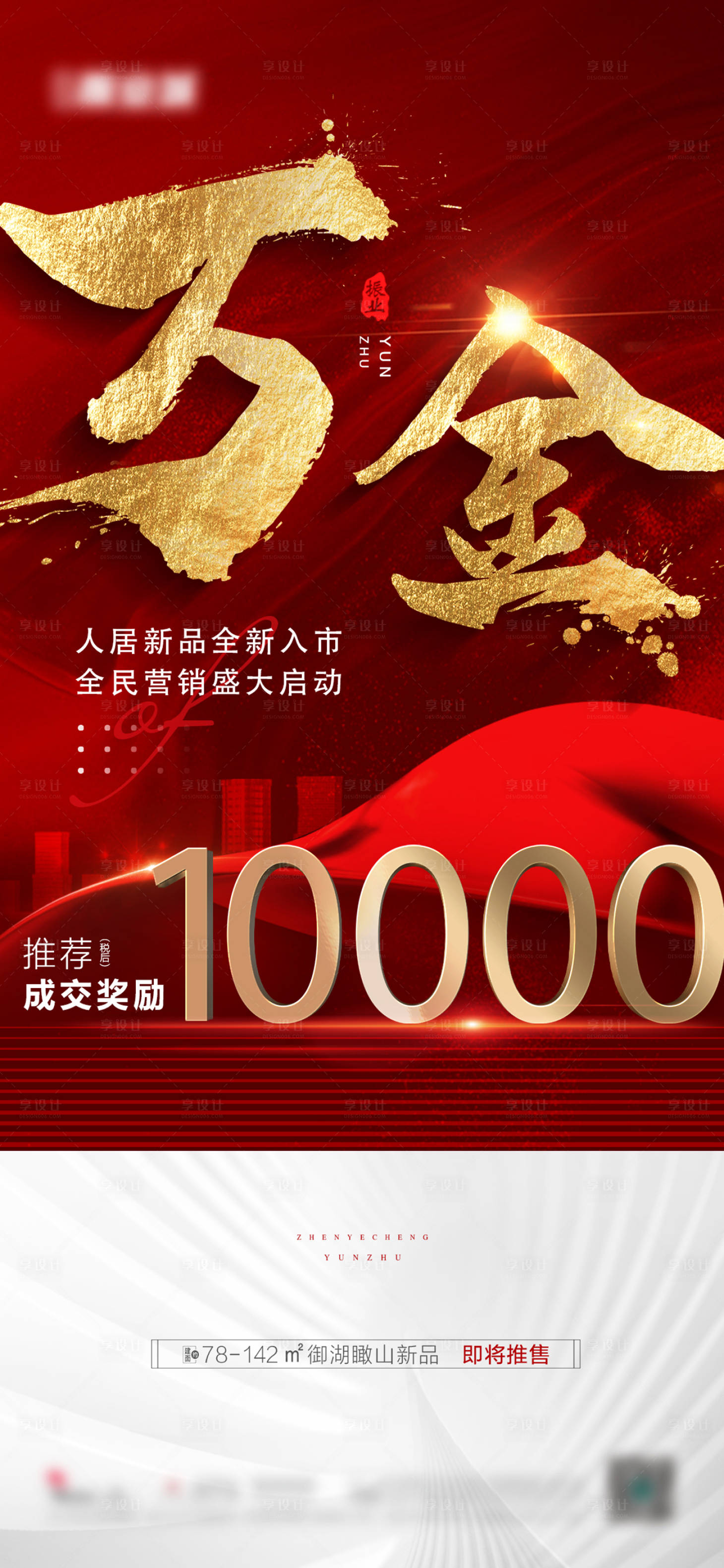 源文件下載【享設計】搜索編號：81890011688239324【一薦萬金促銷稿紅色促銷萬金大字報】