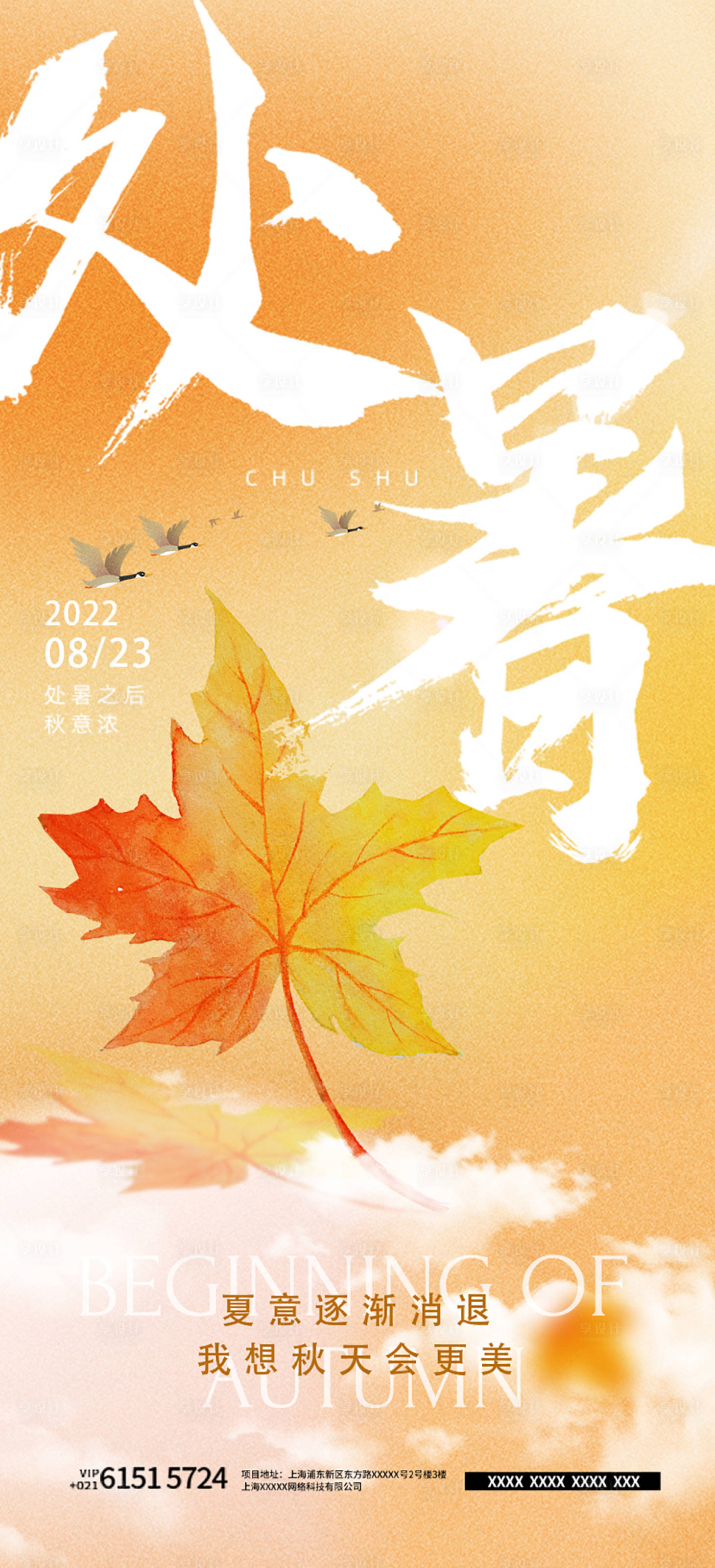 源文件下載【處暑節氣海報】編號：98400011688363466