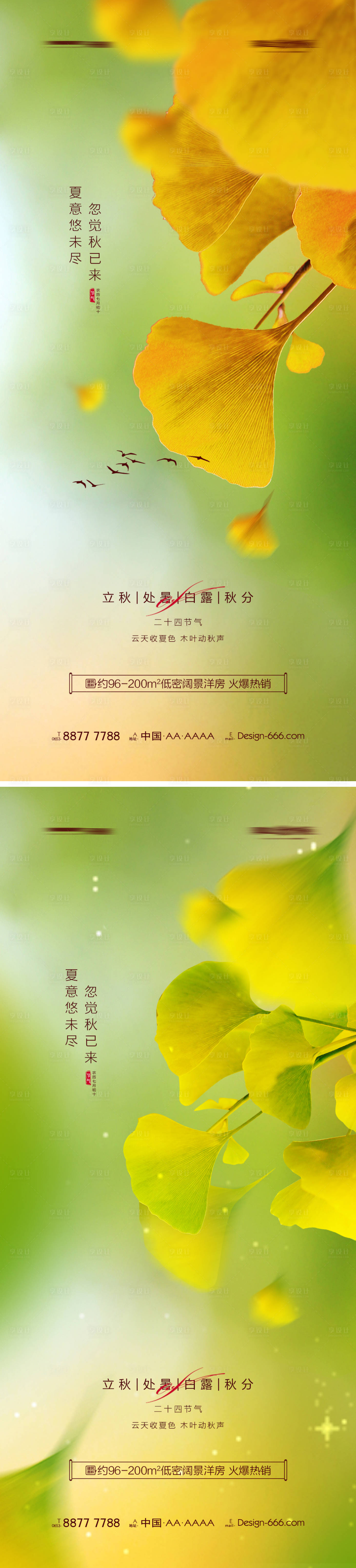 源文件下載【地產立秋處暑白露秋分海報系列】編號：78350011469857952