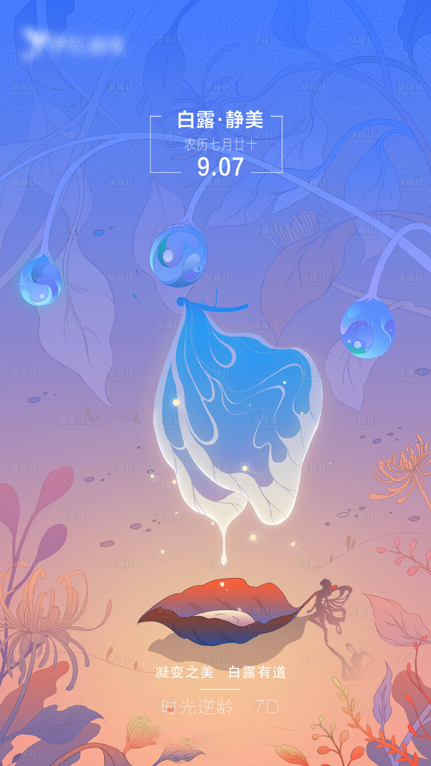 源文件下载【享设计】搜索编号：59180011653717997【白露海报】