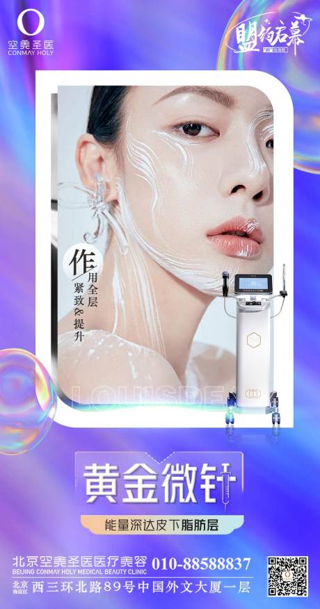 源文件下载【医美黄金微针科普海报】编号：29980011480295479