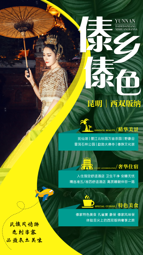 源文件下载【享设计】搜索编号：20260011397255198【云南西双版纳旅游海报】
