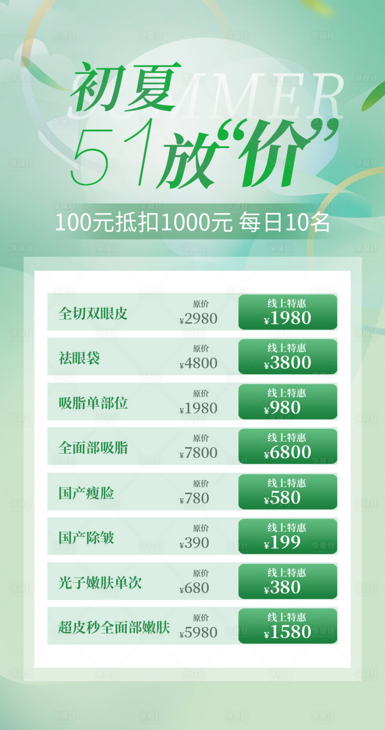 源文件下载【享设计】搜索编号：36080011539501663【医美促销海报】