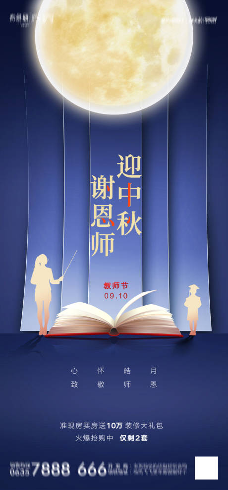 源文件下载【中秋教师节公司宣传海报】编号：31210011823165730