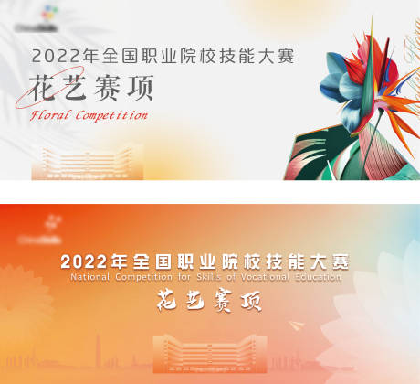 源文件下载【学校花艺技能比赛】编号：23370011620945717