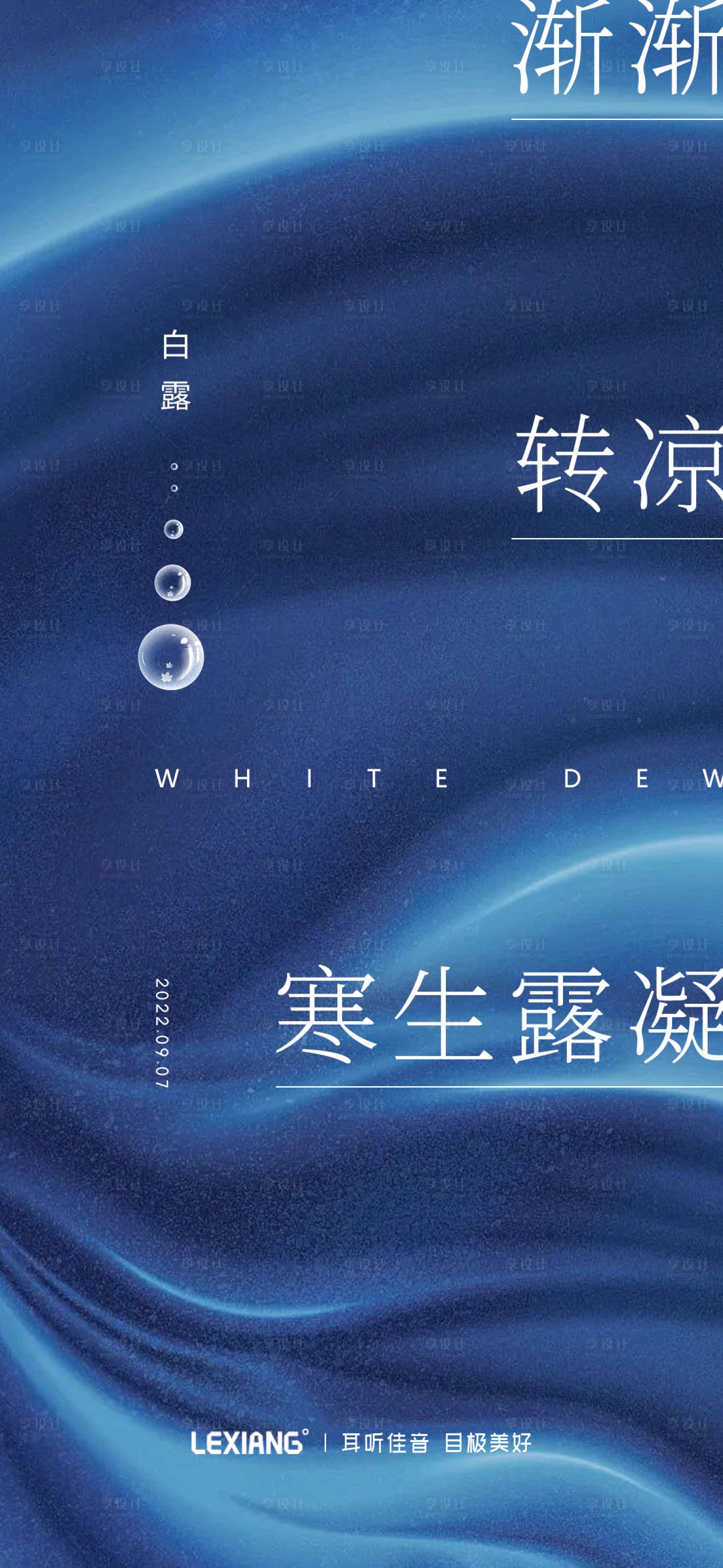 源文件下载【享设计】搜索编号：12590011924399333【白露节气海报】