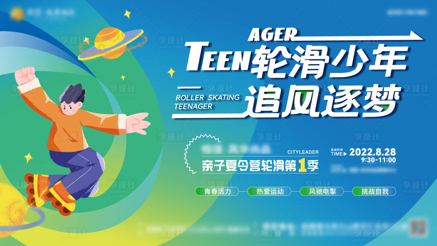 源文件下載【享設(shè)計】搜索編號：16960011829375059【地產(chǎn)輪滑活動展板】