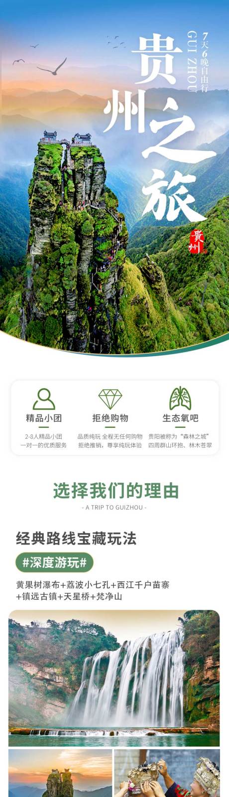 源文件下载【贵州之旅旅游详情页】编号：47110011688371737
