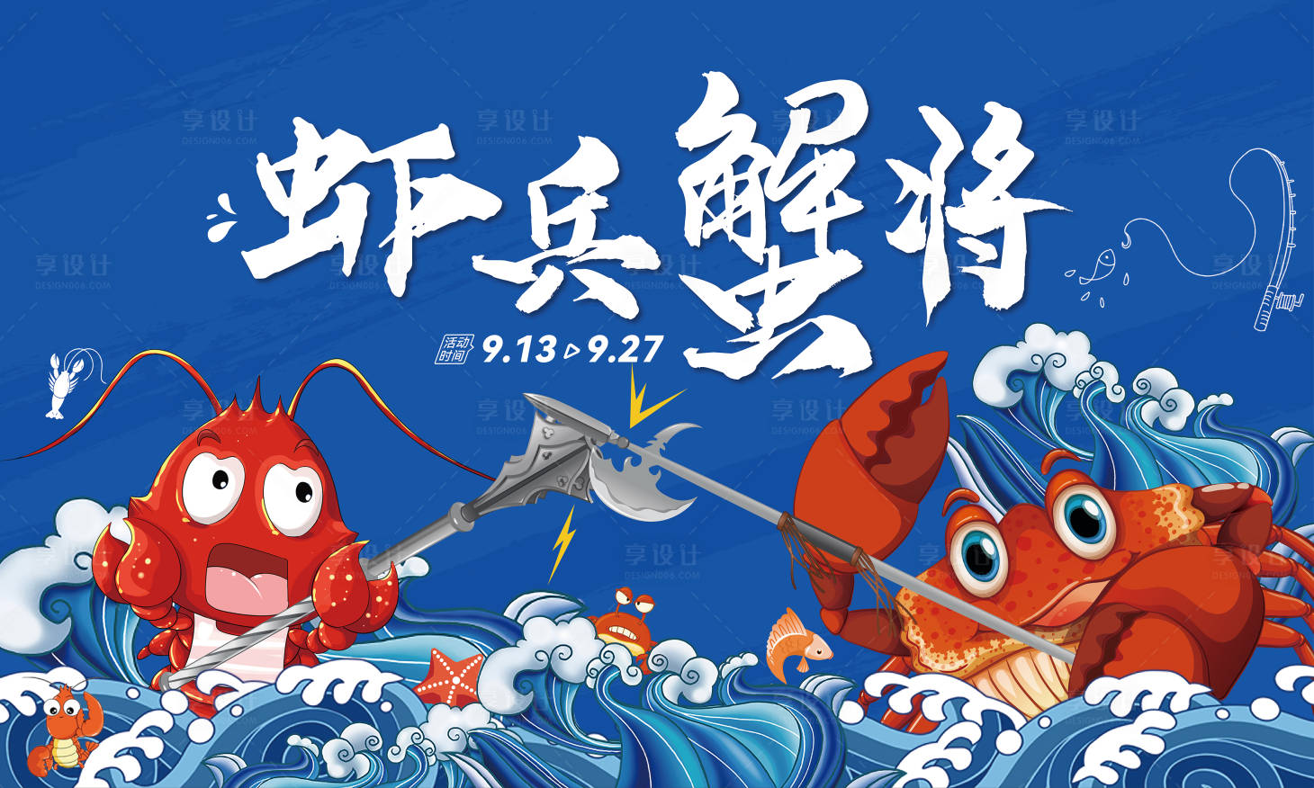 源文件下载【虾兵蟹将插画活动展板】编号：10060011932866228