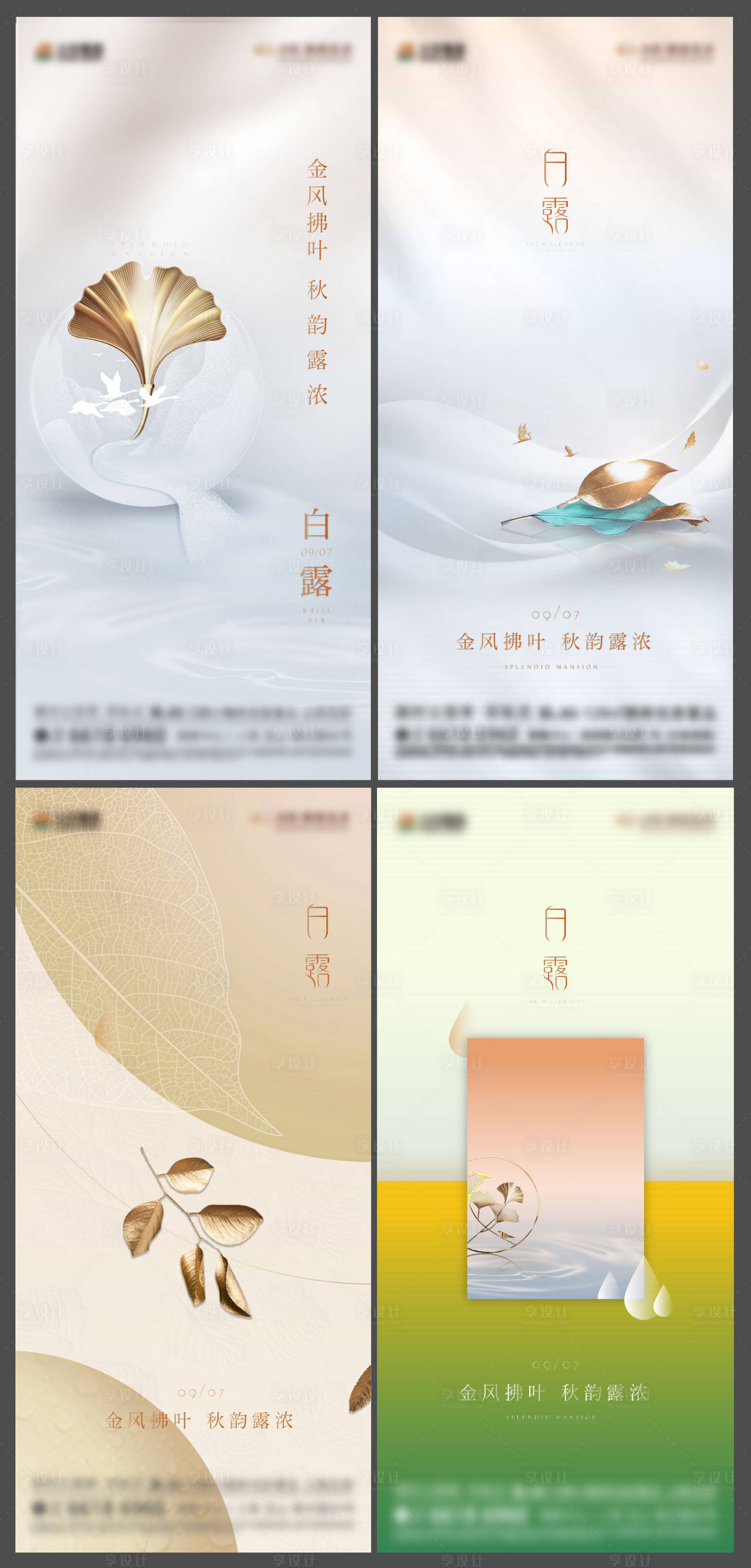 源文件下载【白露节气系列海报】编号：86000011880094202