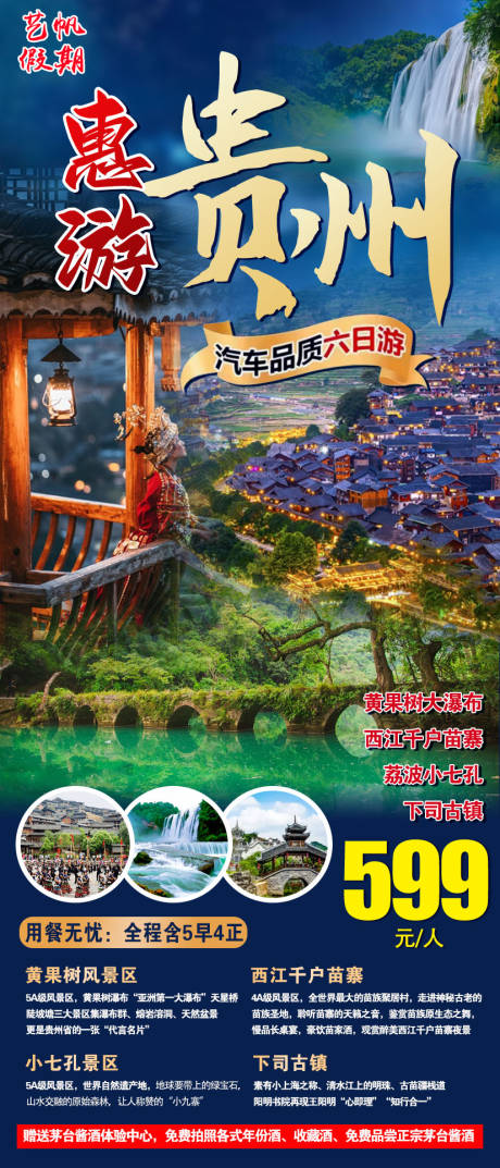源文件下载【惠游贵州海报】编号：79830011848181669