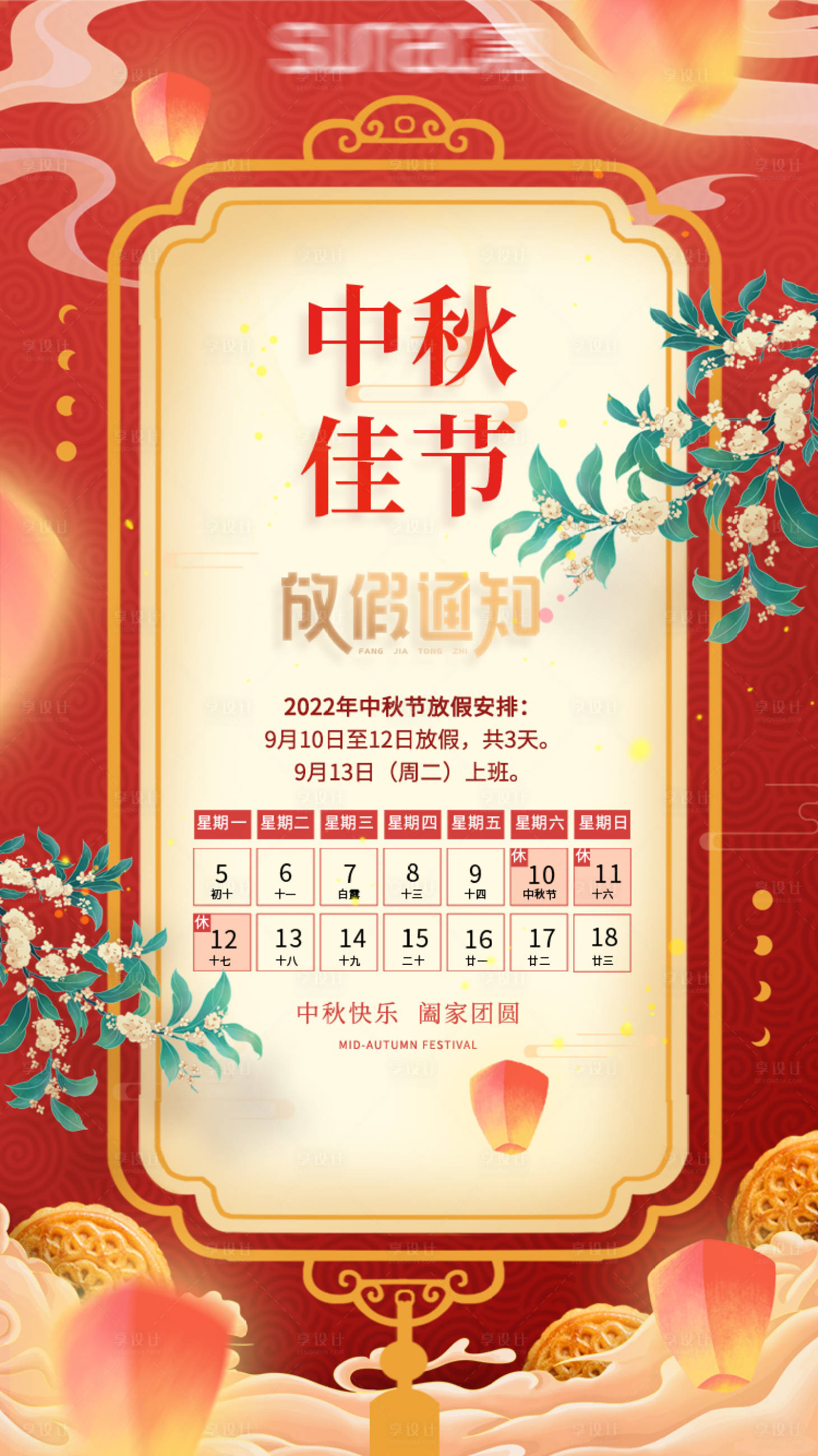 源文件下載【享設計】搜索編號：42580011698131087【中秋節放假通知海報】