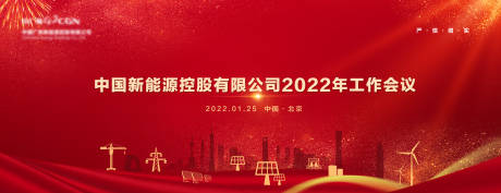 源文件下载【新能源年会庆典活动背景板】编号：20220815155125319