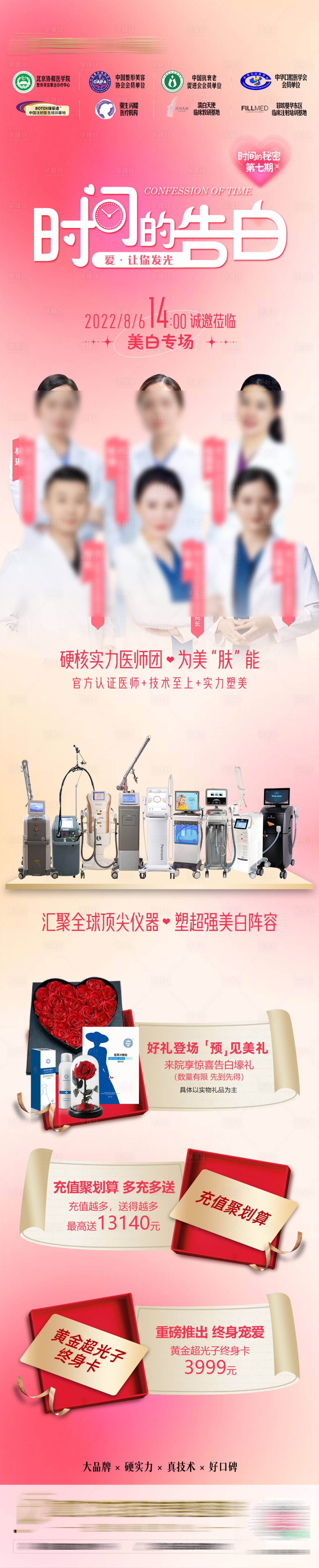 源文件下载【时间的告白医美七夕长图】编号：39110011502443178