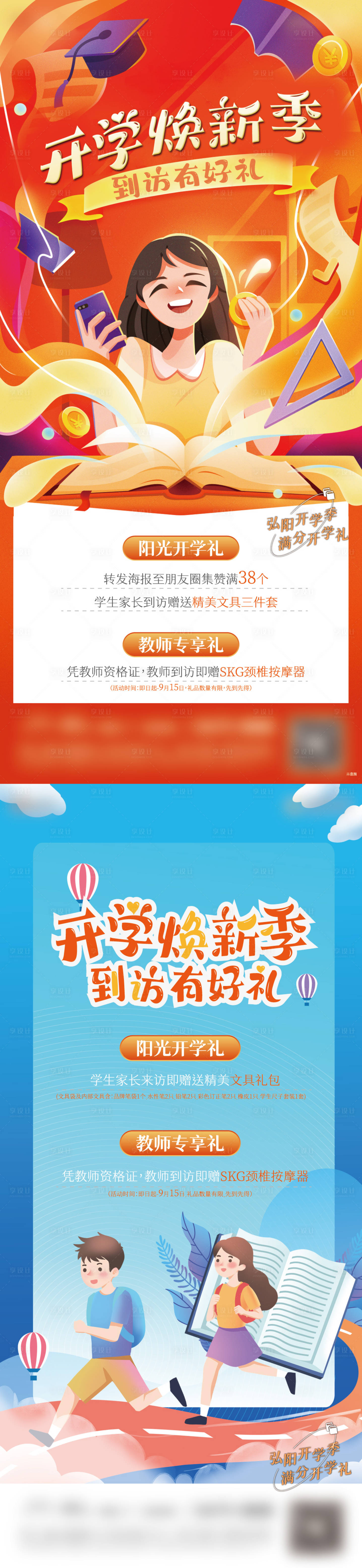 源文件下载【享设计】搜索编号：45080011466631744【地产开学季到访活动海报】