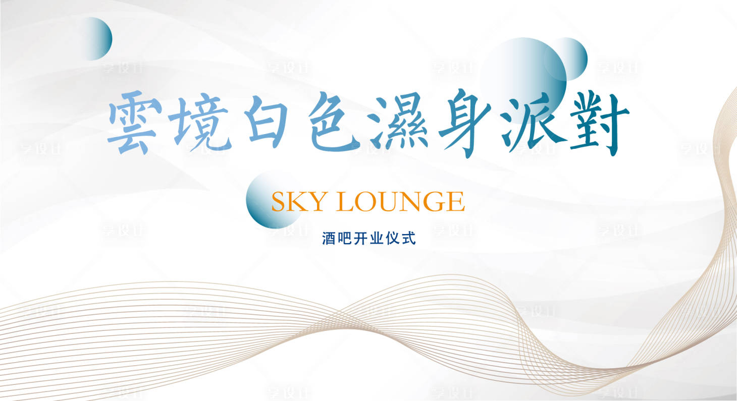 源文件下载【酒吧派对开业活动】编号：71580011680227955