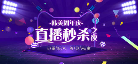 源文件下載【享設計】搜索編號：36890011726257469【周年慶直播活動背景板】