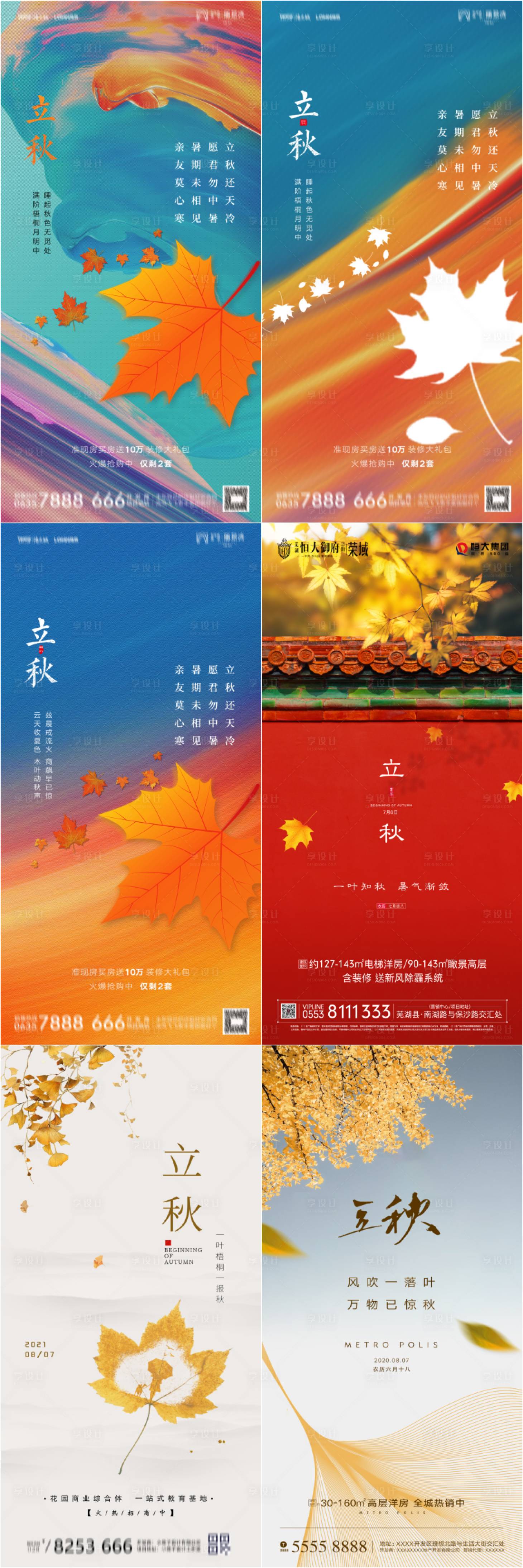 源文件下载【享设计】搜索编号：67160011640528120【枫叶秋天立秋海报】