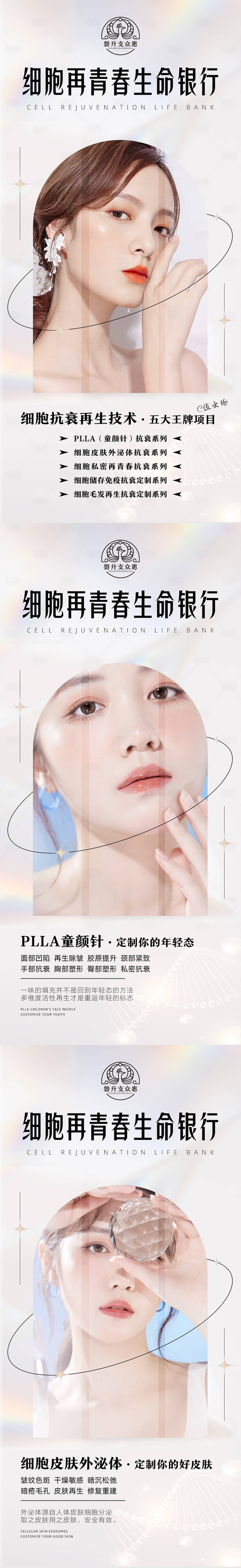 源文件下載【享設計】搜索編號：71760011425096869【醫美抗衰系列海報】