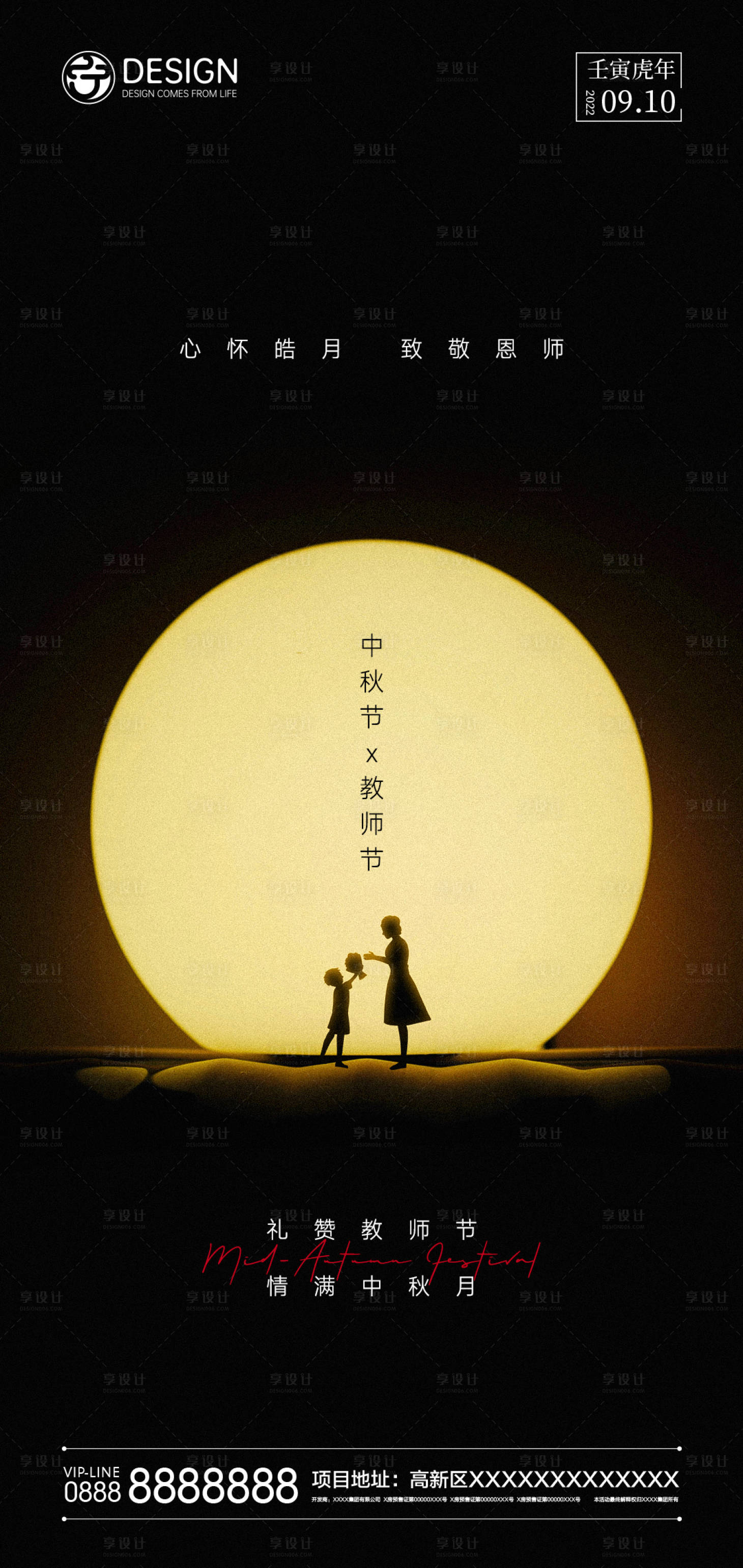 源文件下载【享设计】搜索编号：91510011452524057【中秋节x教师节海报】