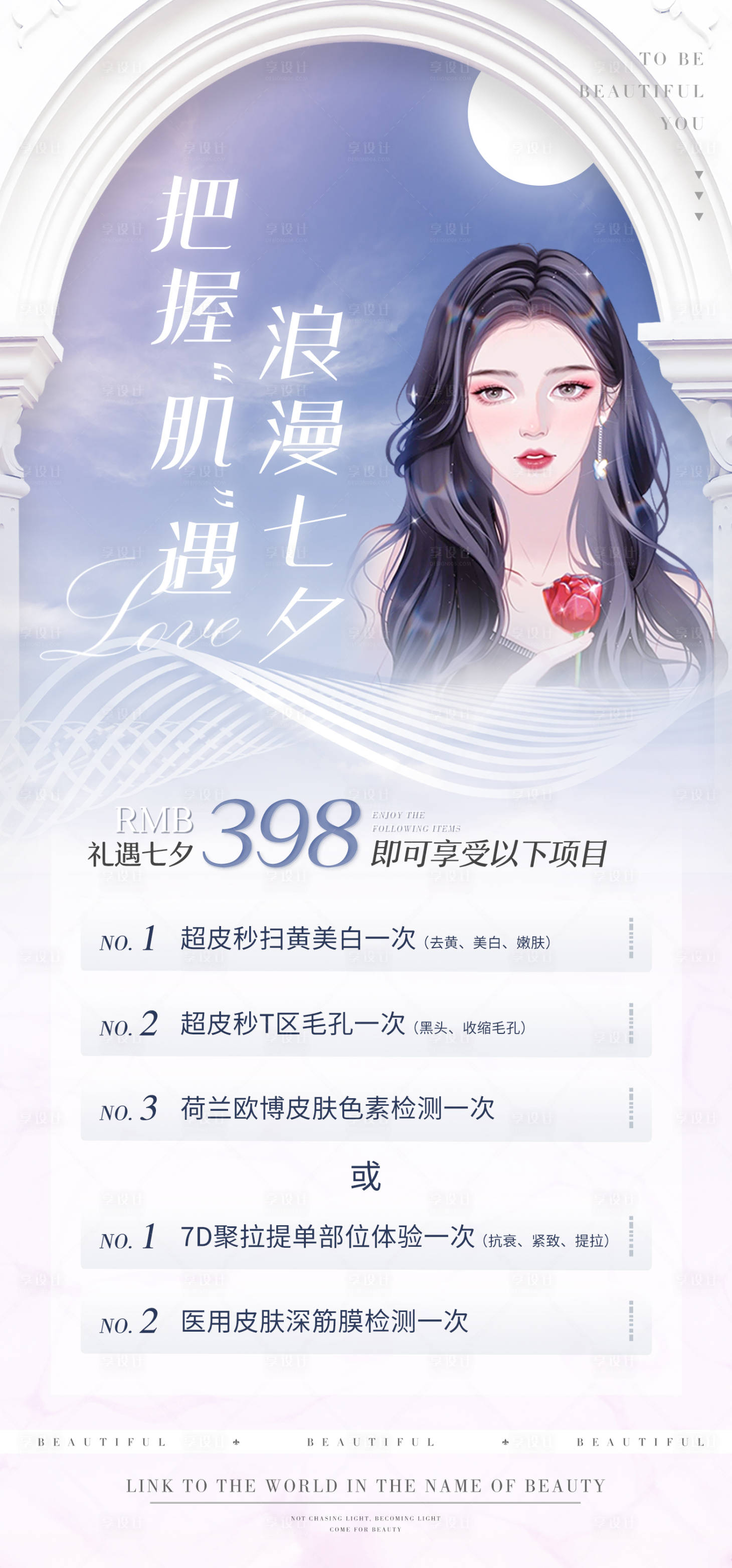 源文件下載【享設(shè)計(jì)】搜索編號(hào)：12450011485955406【醫(yī)美七夕活動(dòng)卡項(xiàng)海報(bào)】