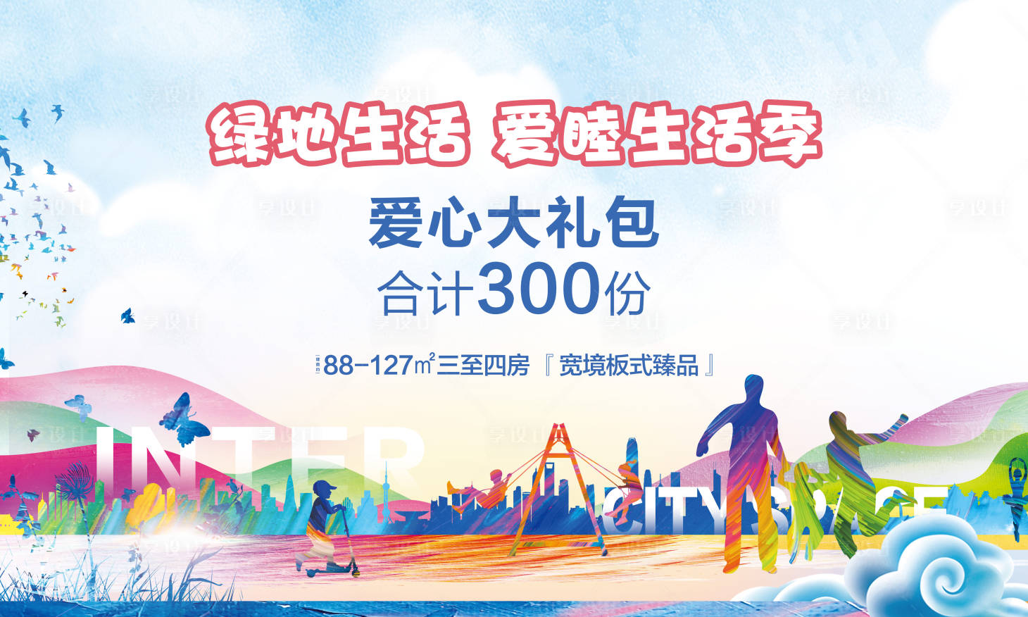 源文件下载【享设计】搜索编号：12430010552777170【地产活动背景板】