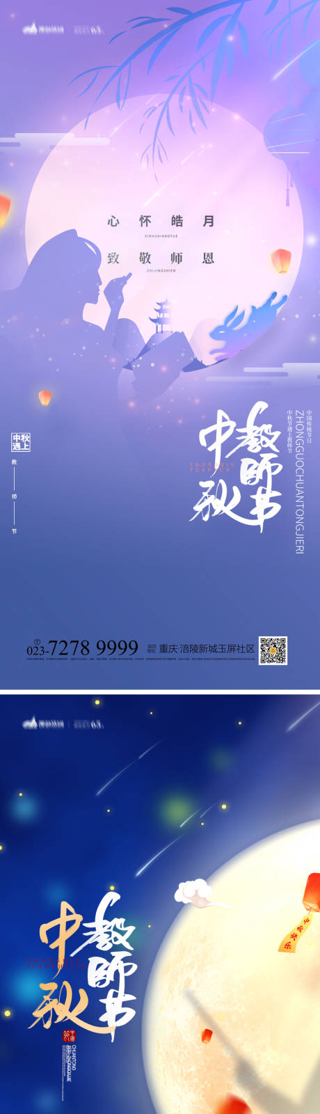 源文件下载【中秋教师节系列海报】编号：17430011821047920