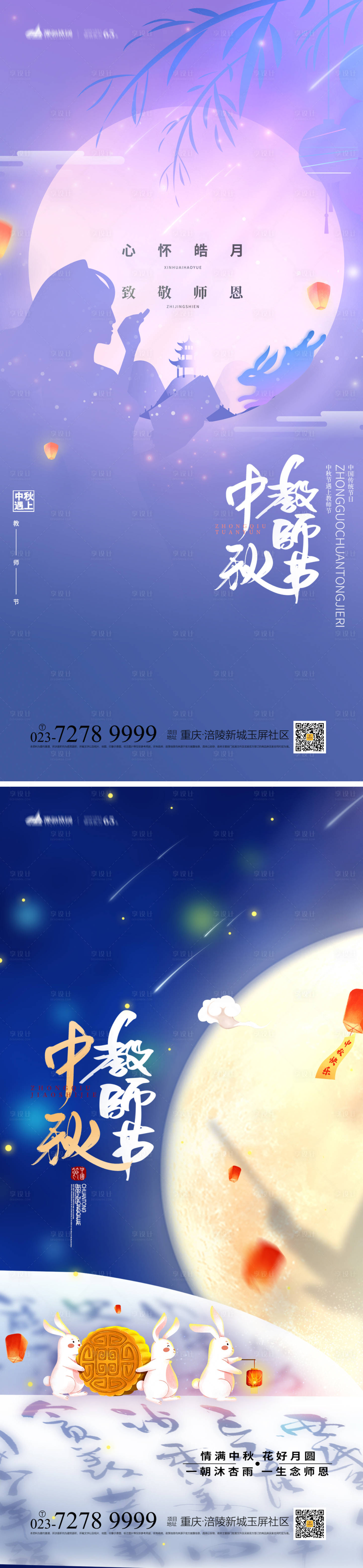 源文件下载【享设计】搜索编号：17430011821047920【中秋教师节系列海报】
