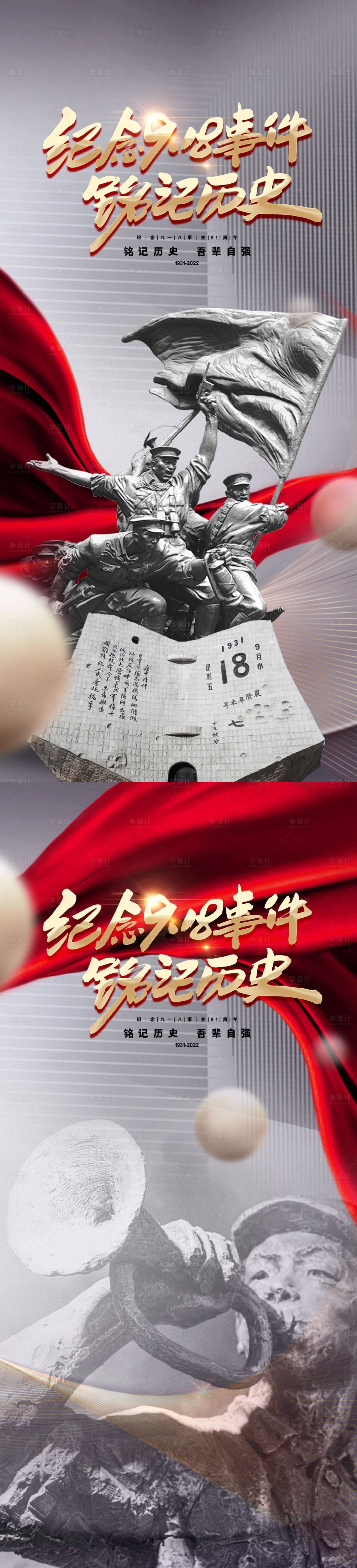 源文件下载【享设计】搜索编号：23700011737443575【918勿忘国耻海报】