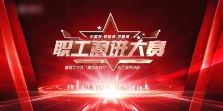 源文件下載【紅金演講大賽主視覺活動展板】編號：91000011425416374