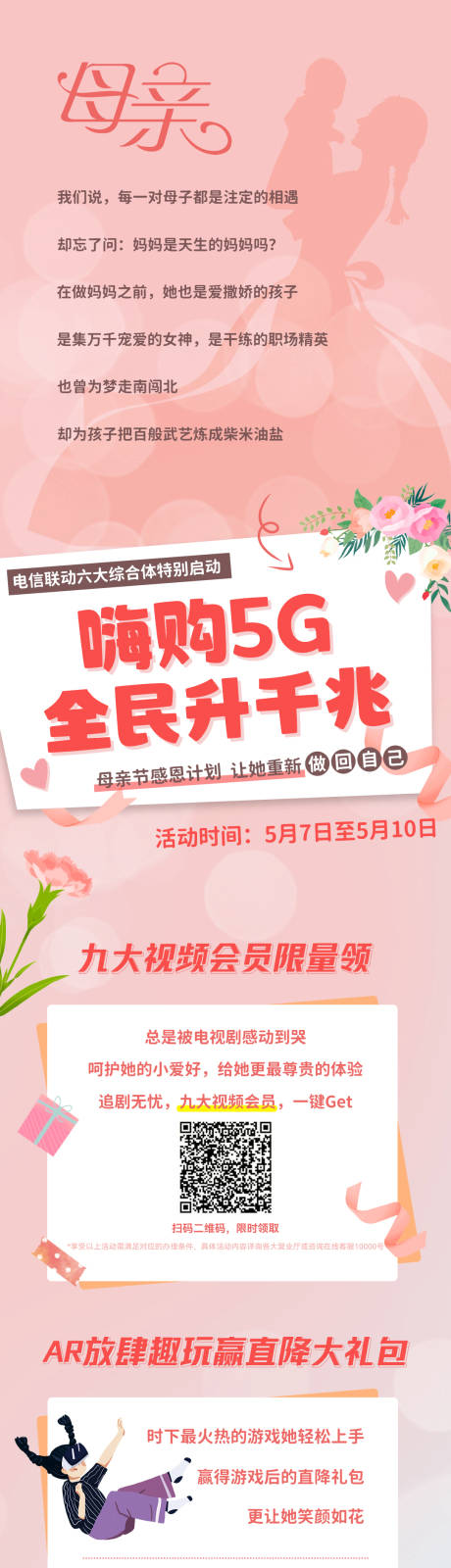 源文件下载【通讯母亲节长图海报】编号：89530011565306027