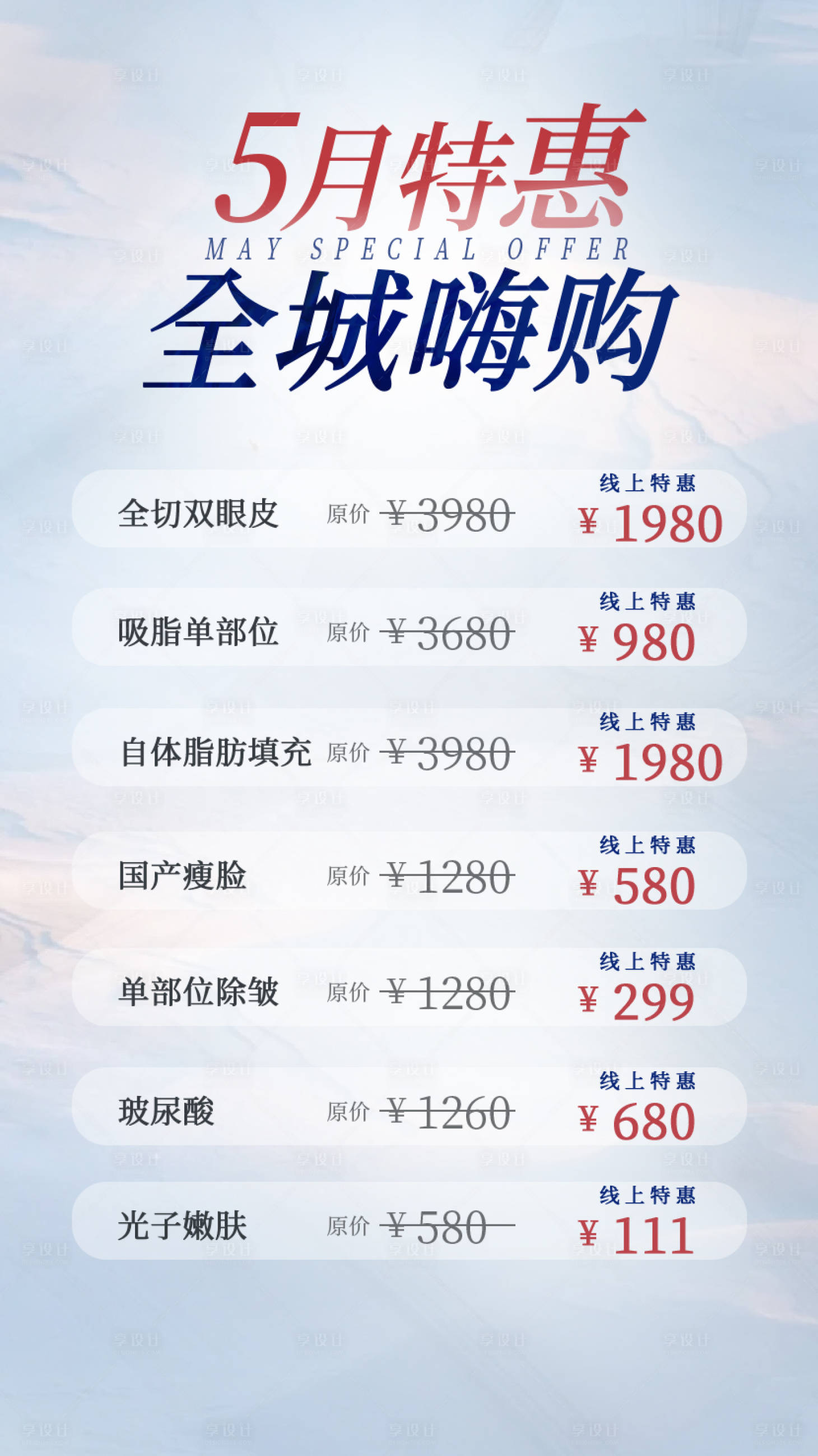 源文件下載【享設計】搜索編號：55500011543245978【醫美價格海報】